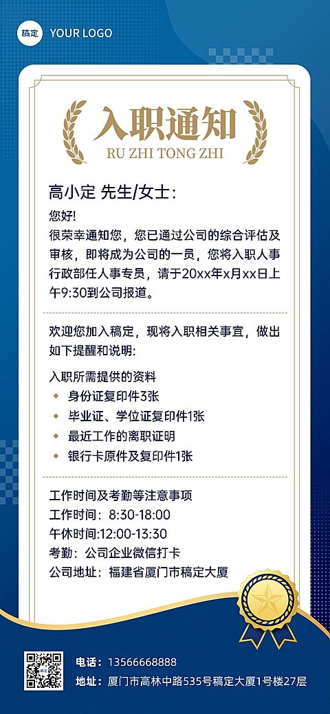 企业行政offer录用通知全屏竖版海报