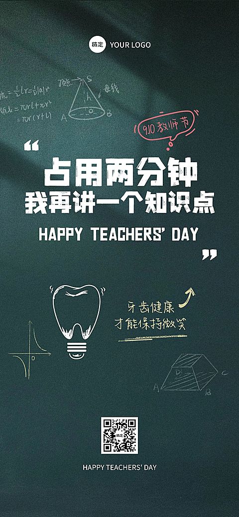 教师节祝福口腔牙科趣味感全屏海报AIGC