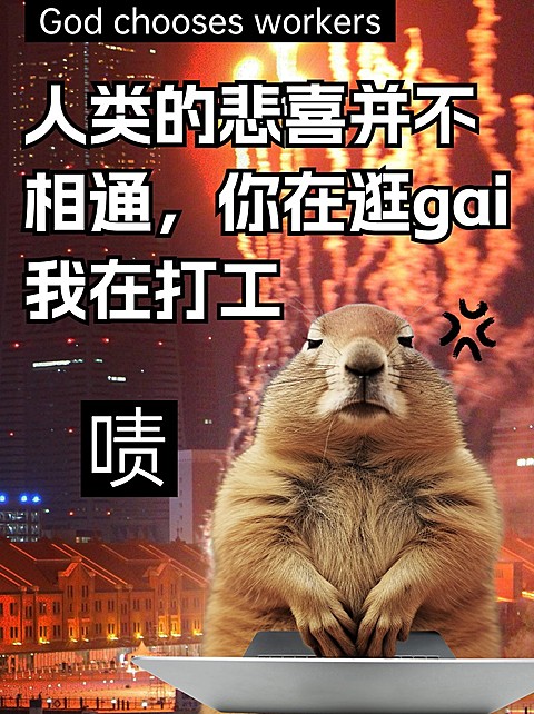 春节打工人除夕不放假工作吐槽小红书封面AIGC
