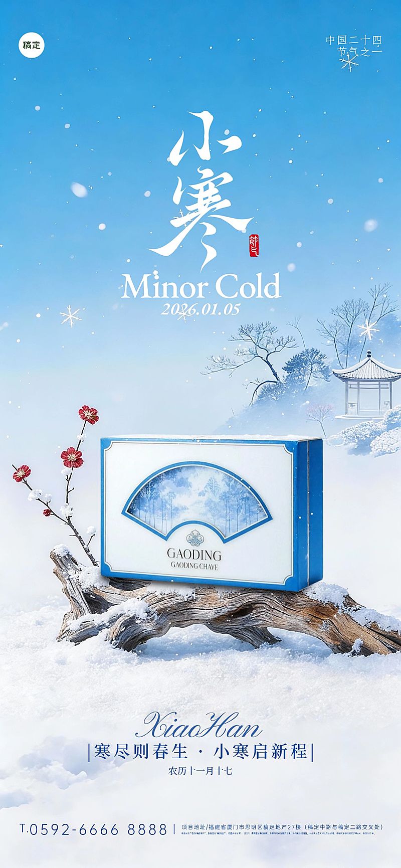 小寒节气祝福商品零售中式感全屏竖版海报