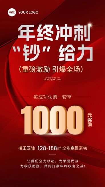 房地产年终激励正能量励志感手机海报预览效果