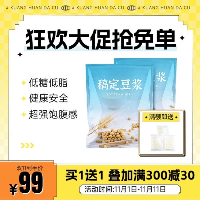 创意趣味感双11食品豆浆主图/直通车预览效果