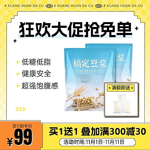 创意趣味感双11食品豆浆主图/直通车