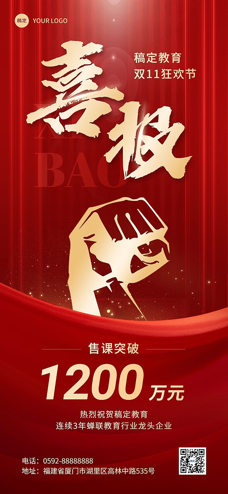 双十一教育培训机构业绩喜报红金风格全屏竖版海报
