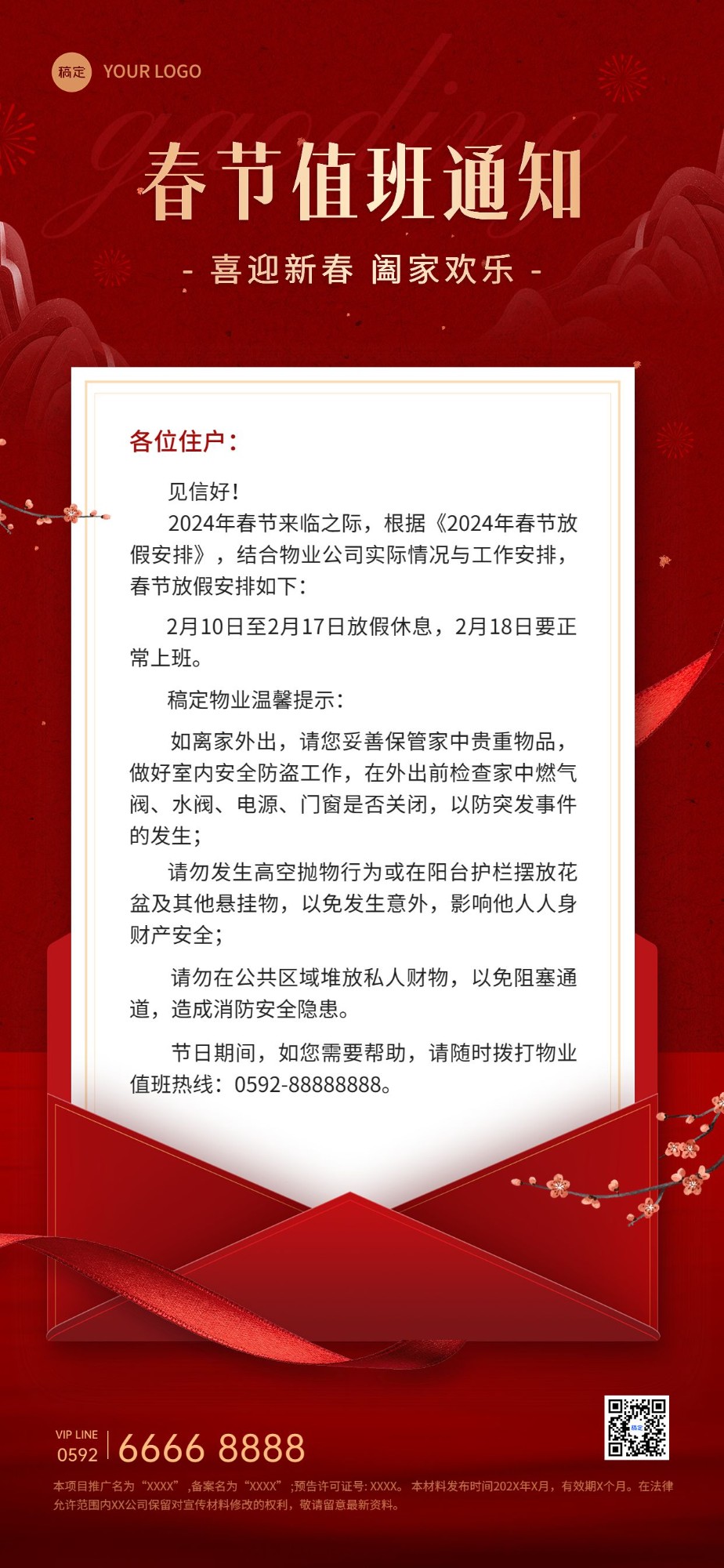 春节房地产物业通知公告全屏竖版海报