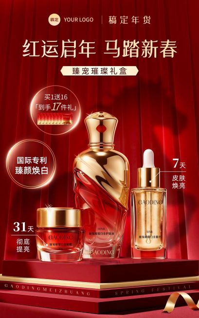 马年新春年货节双旦礼遇美妆护肤电商海报预览效果