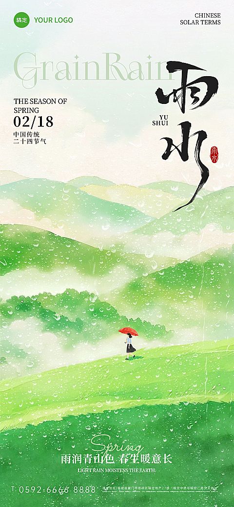 雨水节日祝福通用水墨感全屏竖版海报