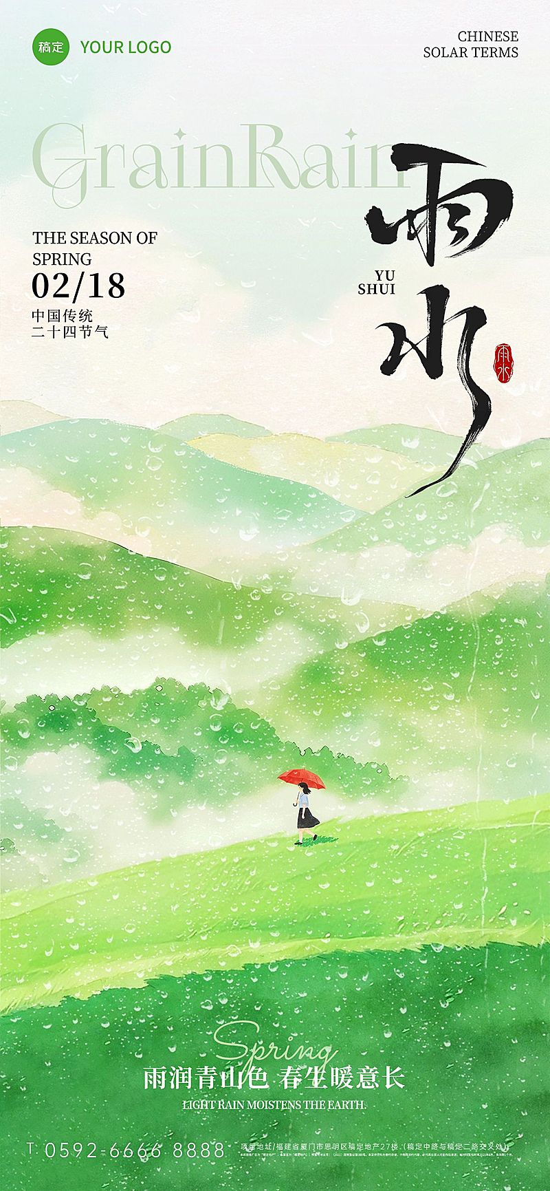 雨水节日祝福通用水墨感全屏竖版海报