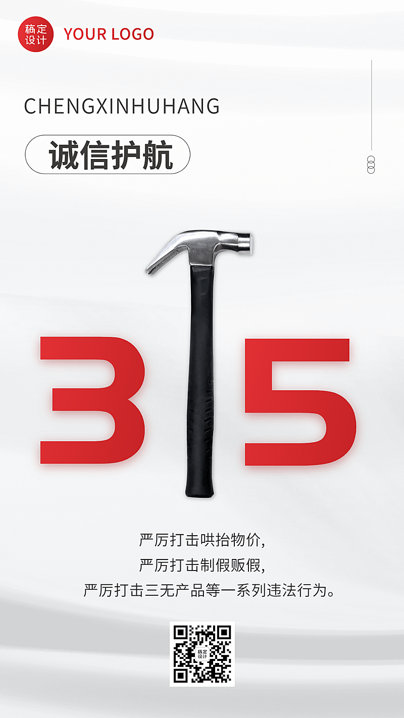 315消费者权益日节日宣传手机海报