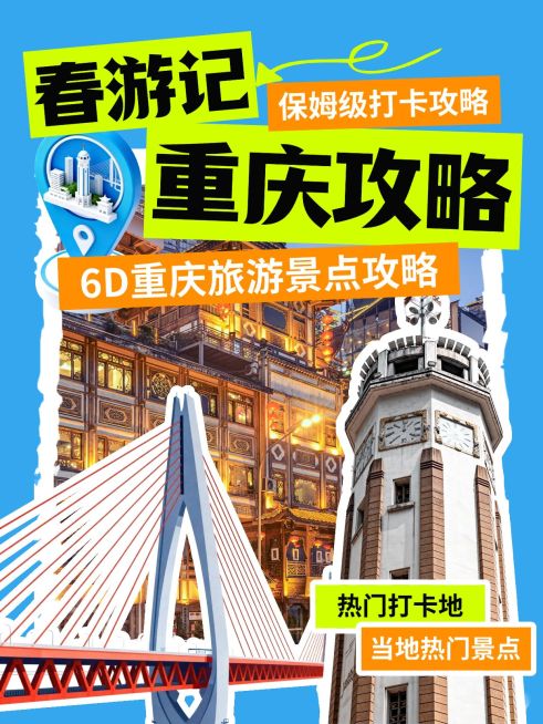 旅游春季出行重庆旅游攻略分享拼贴风小红书封面预览效果