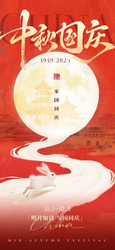 中秋国庆双节祝福中式感全屏竖版海报AIGC预览效果