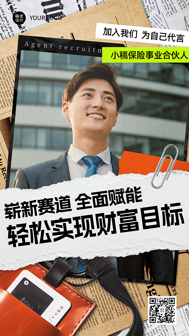 金融保险代理人招募招聘宣传拼贴风手机海报套系AIGC
