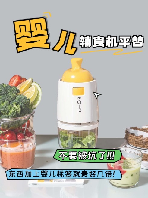 母婴亲子辅食机种草测评小红书封面aigc预览效果