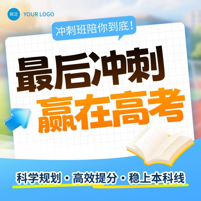高考冲刺课程k12教育培训主图预览效果