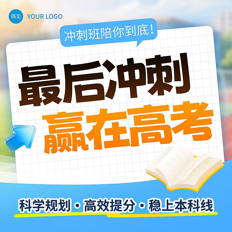 高考冲刺课程k12教育培训主图