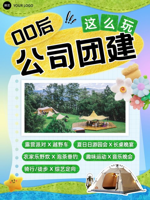 团建活动通知策略宣传毛毡风小红书封面预览效果