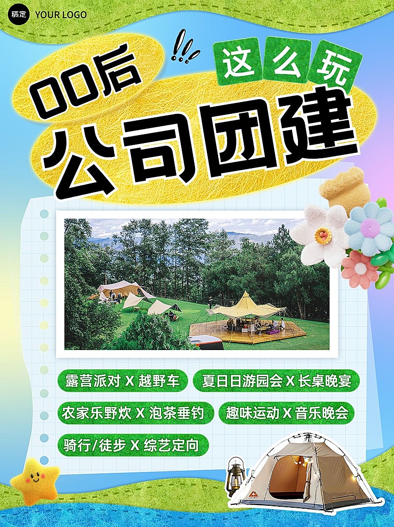 团建活动通知策略宣传毛毡风小红书封面