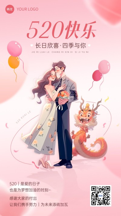企业520情人节祝福漫画风手机海报AIGC