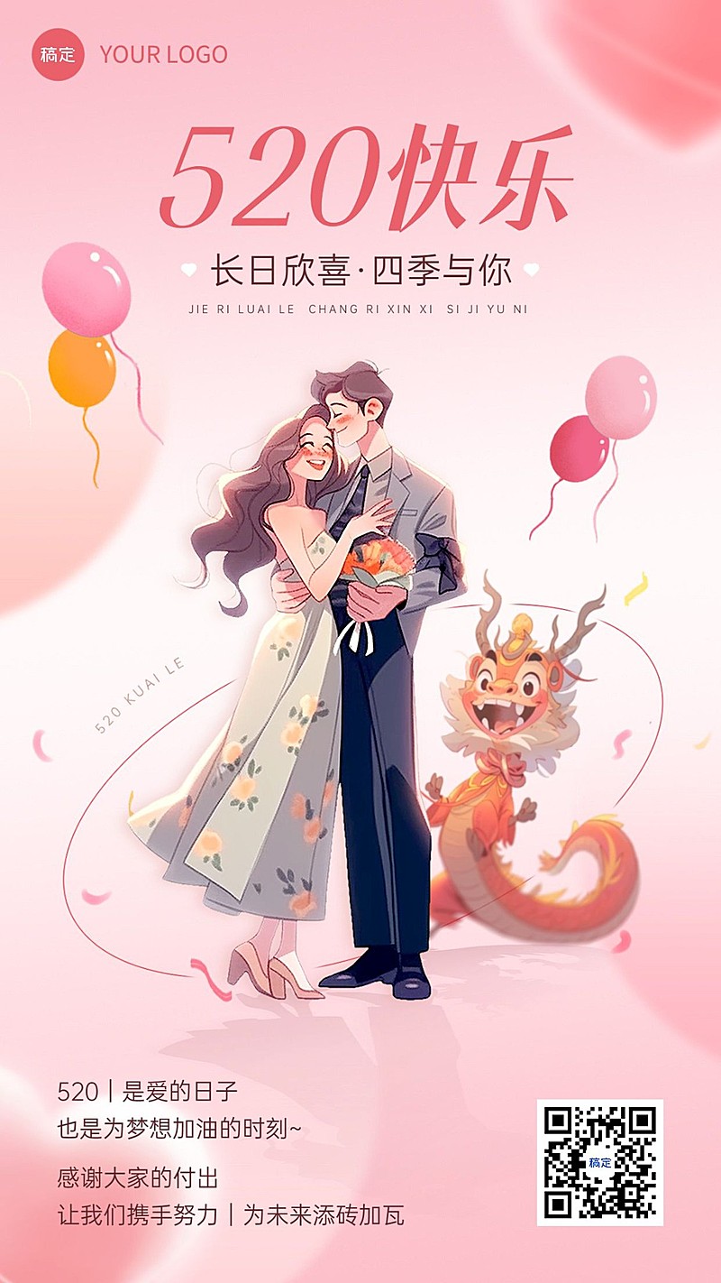 企业520情人节祝福漫画风手机海报AIGC