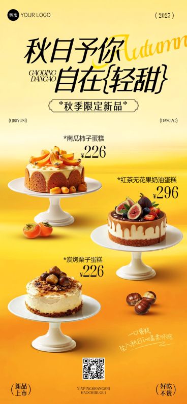 秋季营销烘焙甜品宣传全屏海报AIGC预览效果