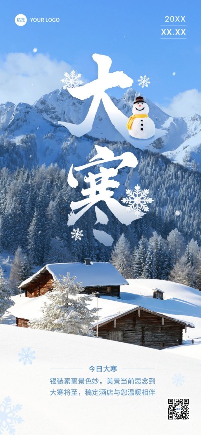 旅游出行酒店住宿大寒节气祝福实景排版全屏竖版海报