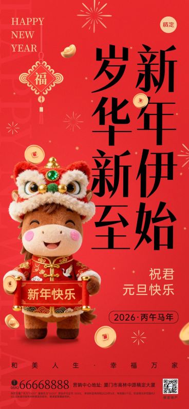 元旦新年马年房地产节日祝福问候3D喜庆全屏海报AIGC预览效果