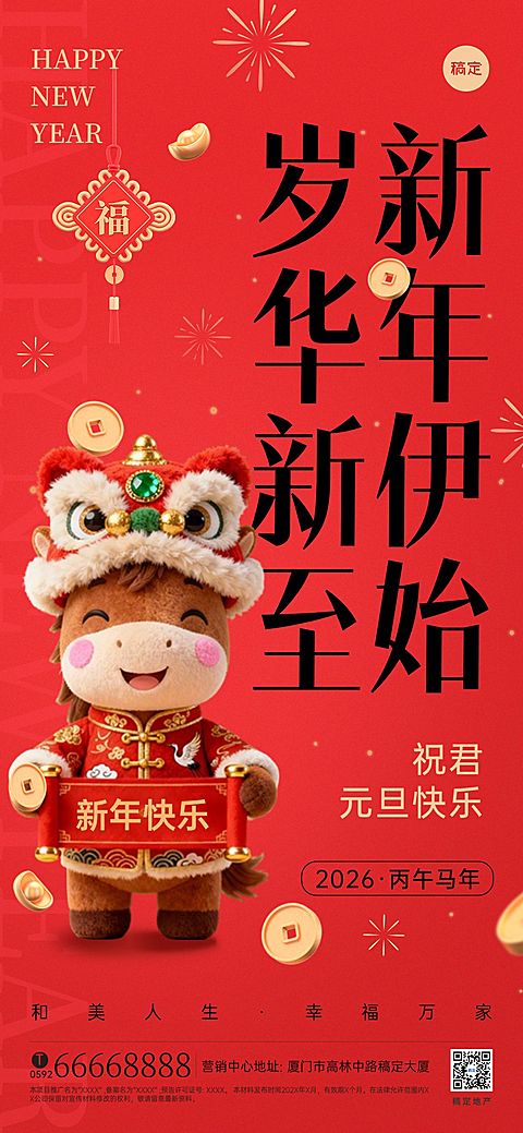 元旦新年马年房地产节日祝福问候3D喜庆全屏海报AIGC