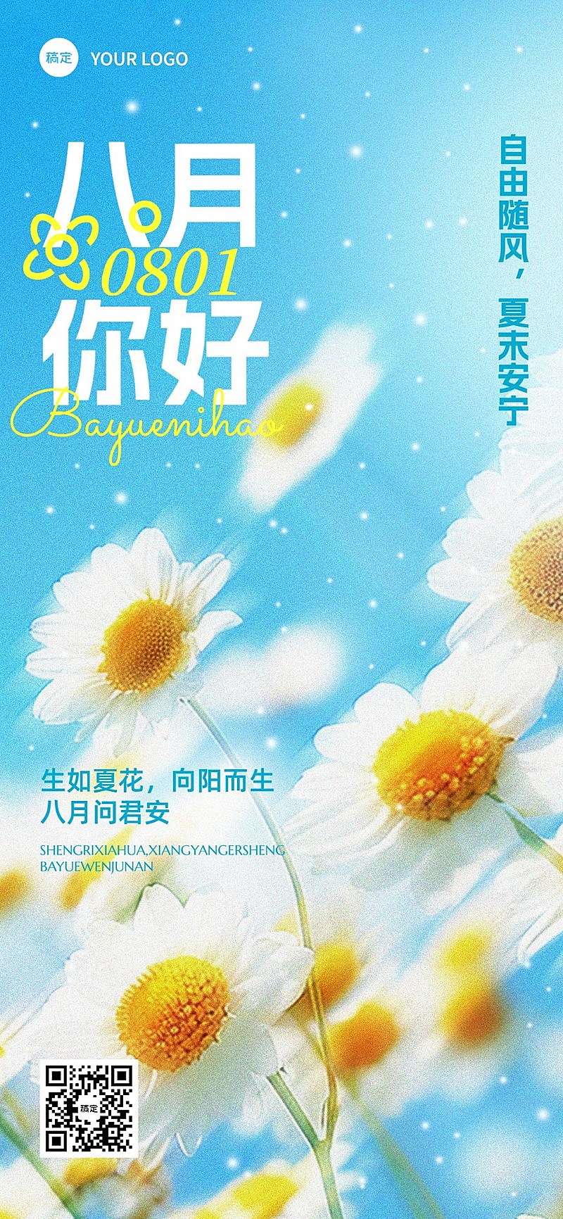 八月月初问候精致排版全屏竖版海报