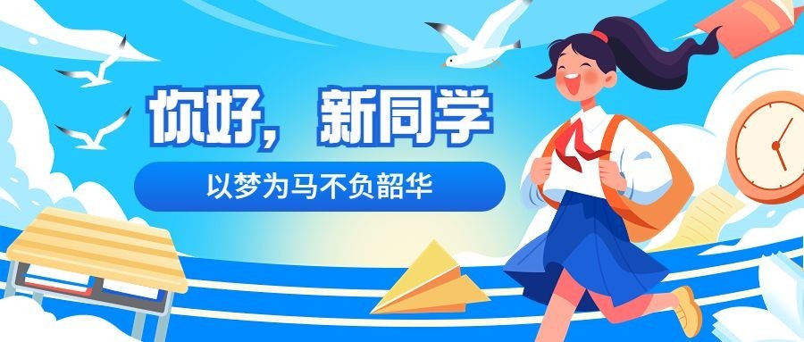 开学季宣传公众号首图推文封面预览效果