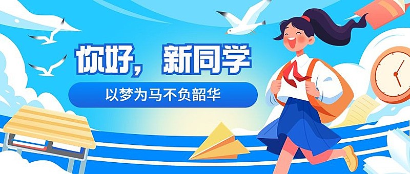 开学季宣传公众号首图推文封面