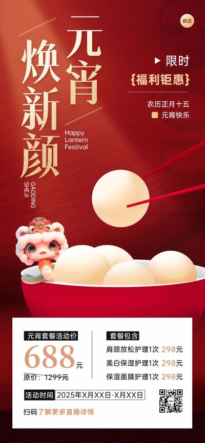 元宵节活动宣传全屏竖版海报