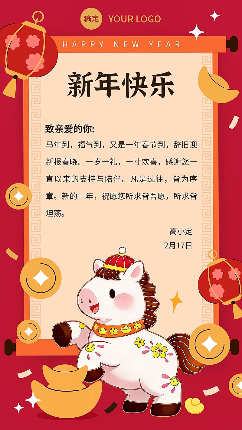 马年春节节日祝福通用竖版海报
