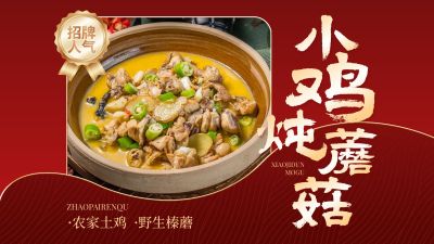 红色东北菜中餐小鸡炖蘑菇大众点评招牌推荐图