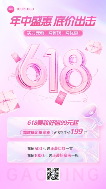 618年中大促美容美妆买赠促销大字玻璃手机海报预览效果