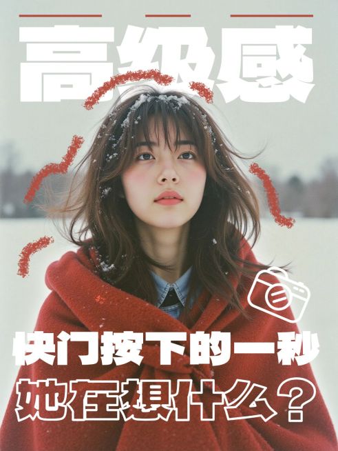 高级感拍照技巧分享人像小红书封面预览效果