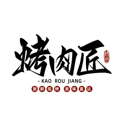 毛笔大字中式古风LOGO