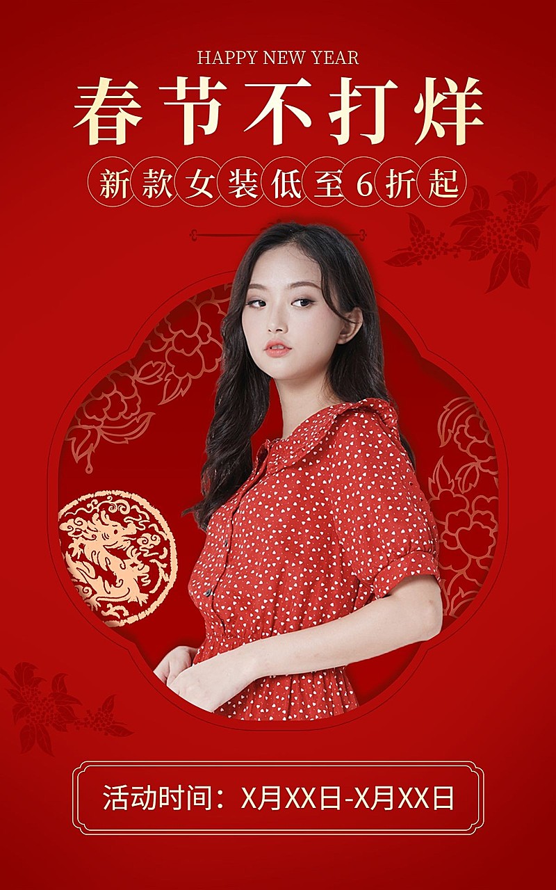 电商年货节春节不打烊服饰箱包女装电商竖版海报