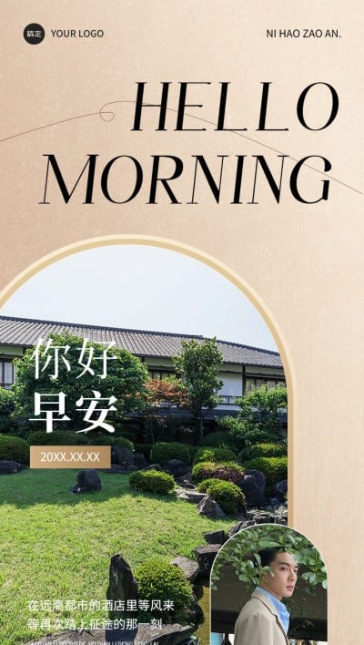 旅游出行酒店民宿每日问候日签全屏竖版海报