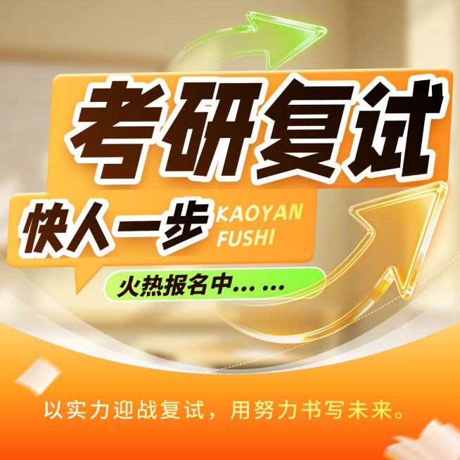 考研复试教育培训学历教育主图预览效果