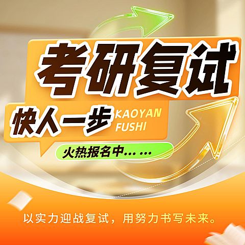考研复试教育培训学历教育主图