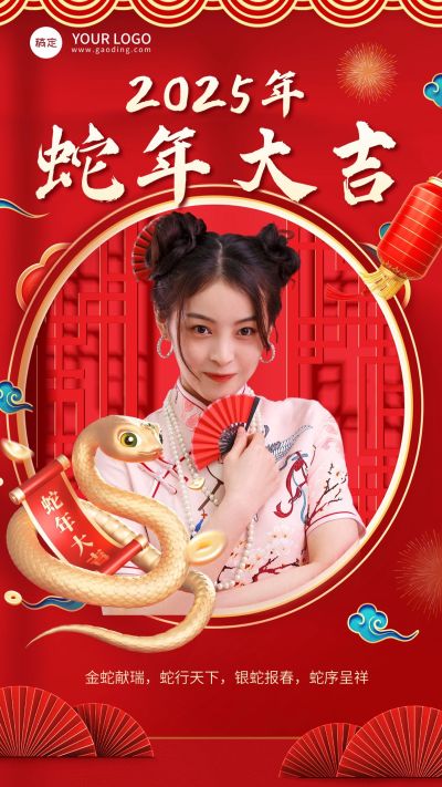 春节蛇年节日晒图晒照中式感喜庆3D竖版海报