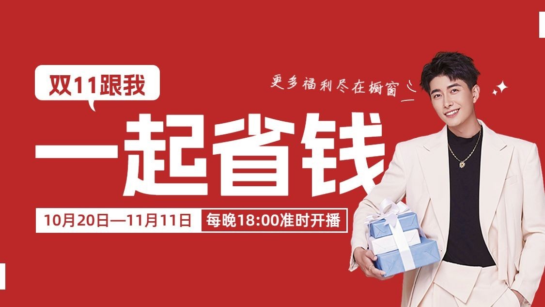 双11主播带货引导关注抖音封面背景图预览效果