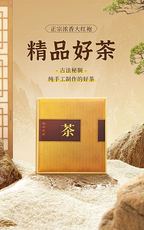中式感茶叶大红袍电商海报