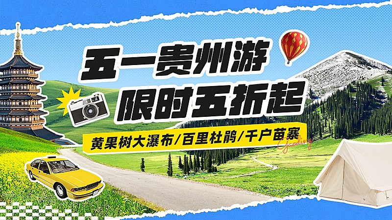 旅游出行五一劳动节旅游攻略撕纸风横版视频封面