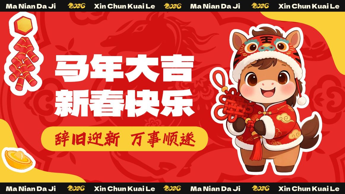 马年大吉春节节日祝福Vlog通用横版视频封面海报预览效果