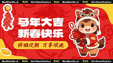 马年大吉春节节日祝福Vlog通用横版视频封面海报