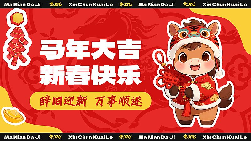 马年大吉春节节日祝福Vlog通用横版视频封面海报
