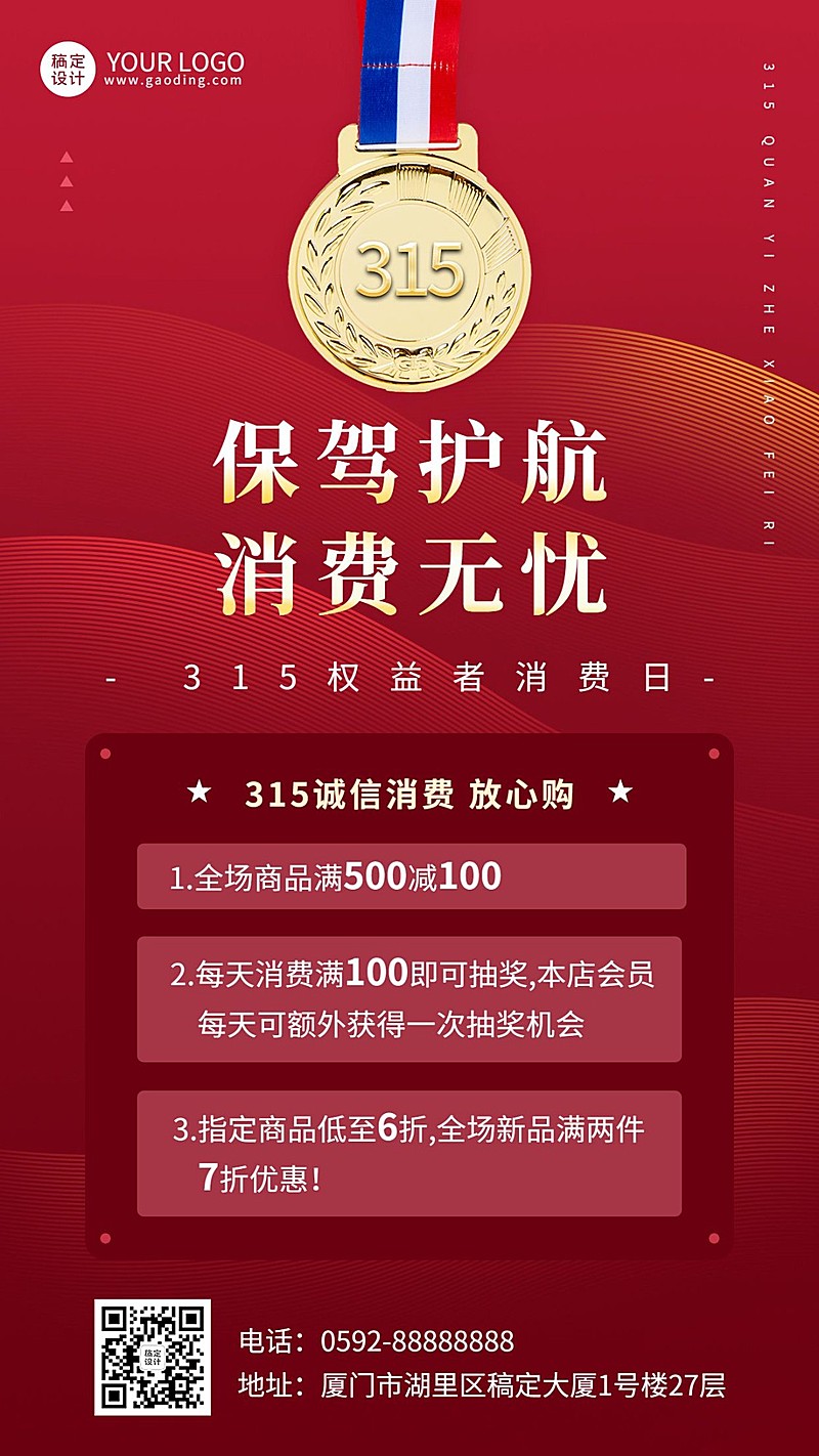 315消费者权益日节日营销手机海报