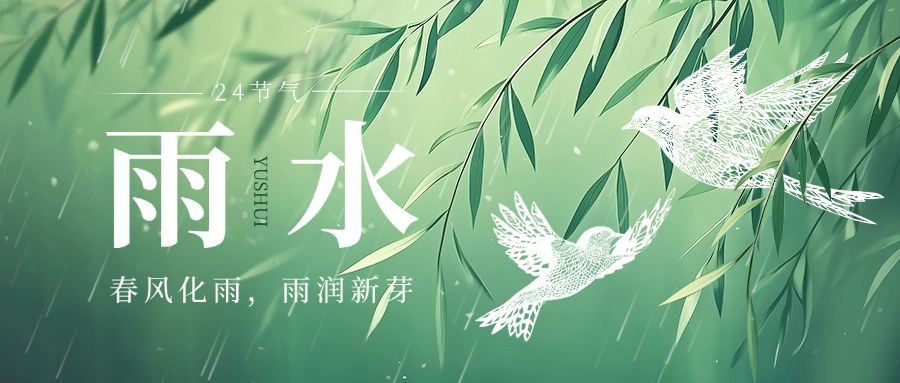 雨水节气祝福清新感公众号首图AIGC预览效果