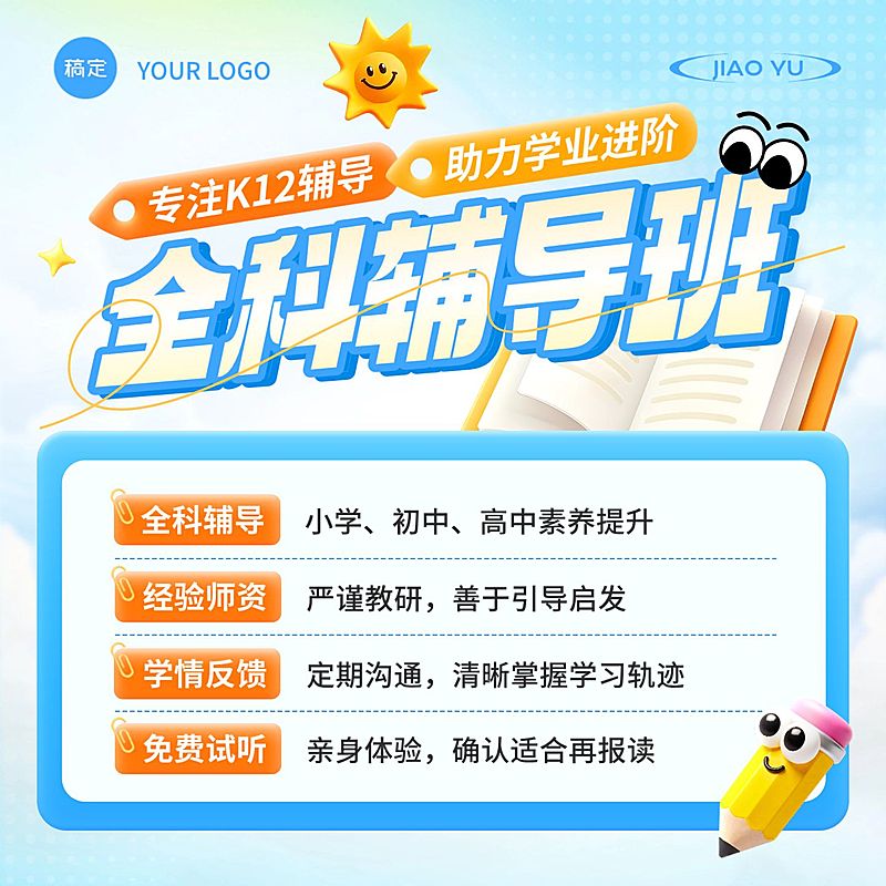 K12辅导班教育培训课程试听课电商主图AIGC